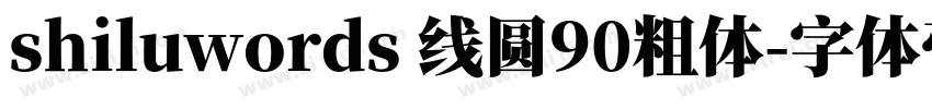 shiluwords 线圆90粗体字体转换